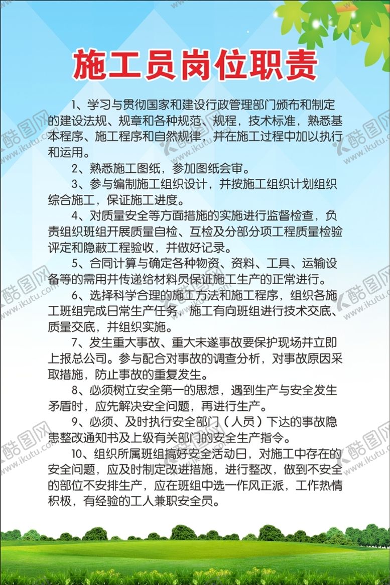 编号：15542710170659469341【酷图网】源文件下载-施工员岗位职责制度