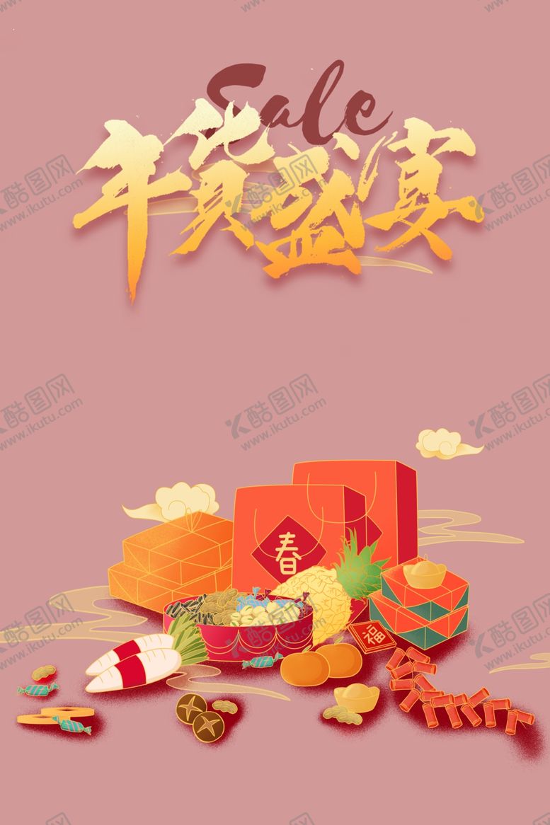 编号：67821505010944502959【酷图网】源文件下载-年货盛宴