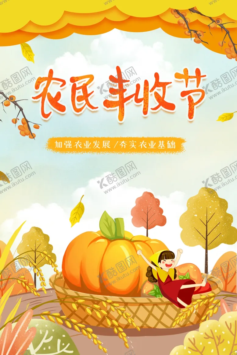 编号：47908202190924287577【酷图网】源文件下载-农民丰收节