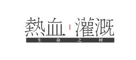 字体形象设计