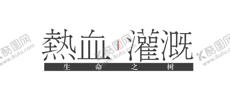 编号：30460405080300088482【酷图网】源文件下载-字体形象设计