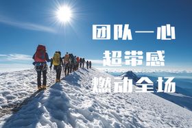 团队登山一心超越燃全场