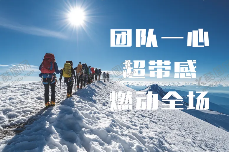 编号：59538804071543565776【酷图网】源文件下载-团队登山一心超越燃全场