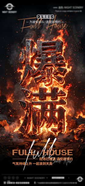 酒吧夜店KTV爆满转场预定日常海报