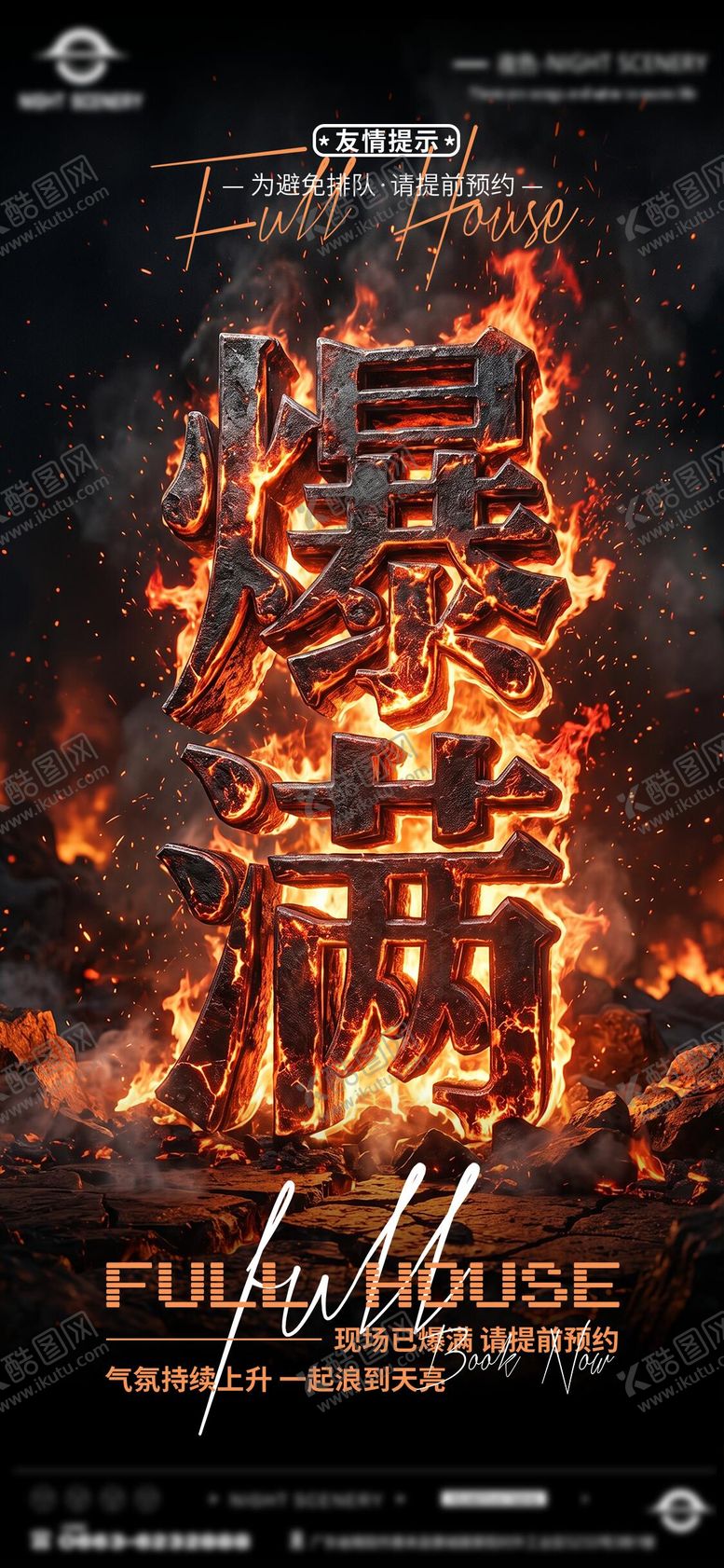 编号：25813105222117419079【酷图网】源文件下载-酒吧夜店KTV爆满转场预定日常海报