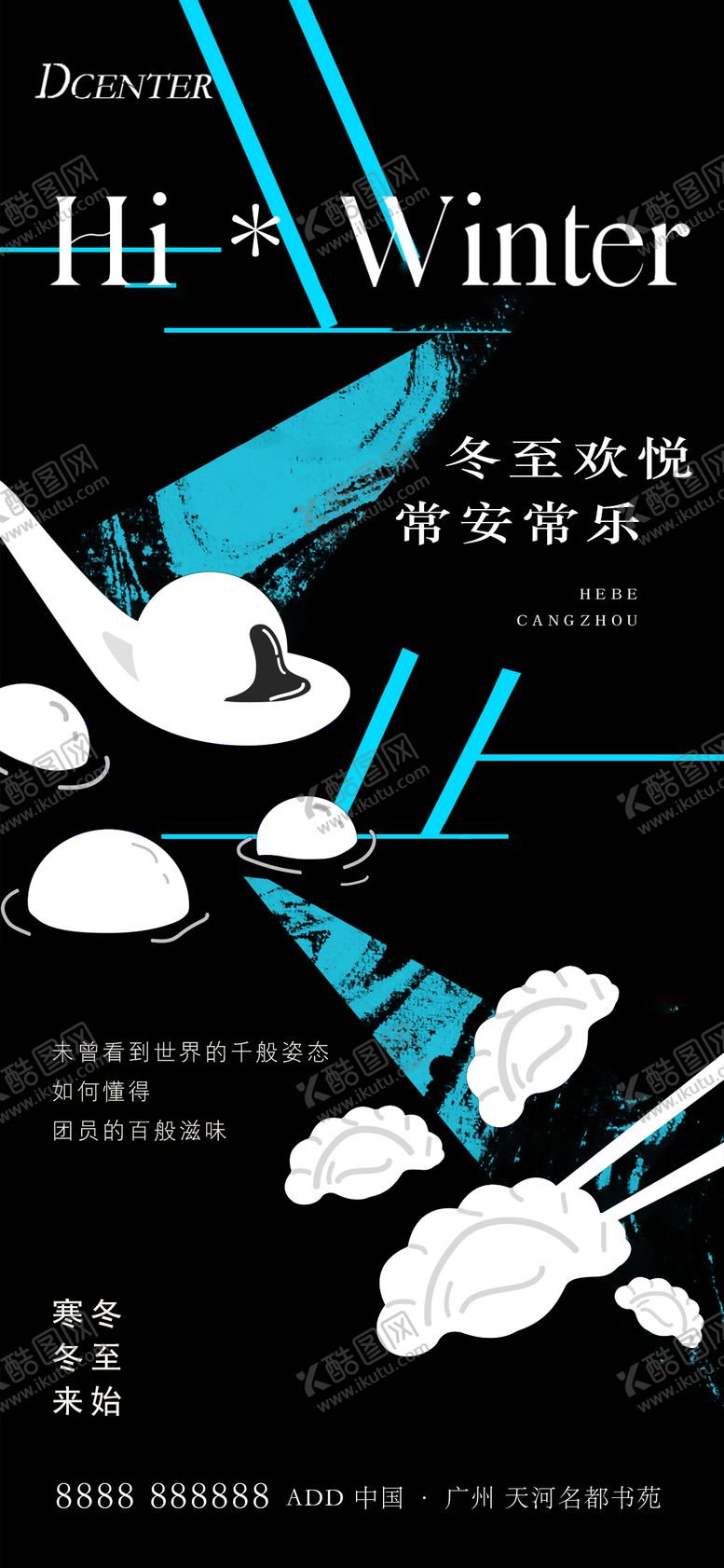 编号：49153412110200553266【酷图网】源文件下载-冬至海报