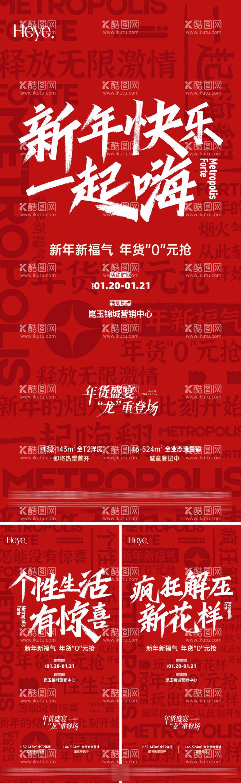 编号：26106412050724109334【酷图网】源文件下载-地产新年热销大字报系列海报