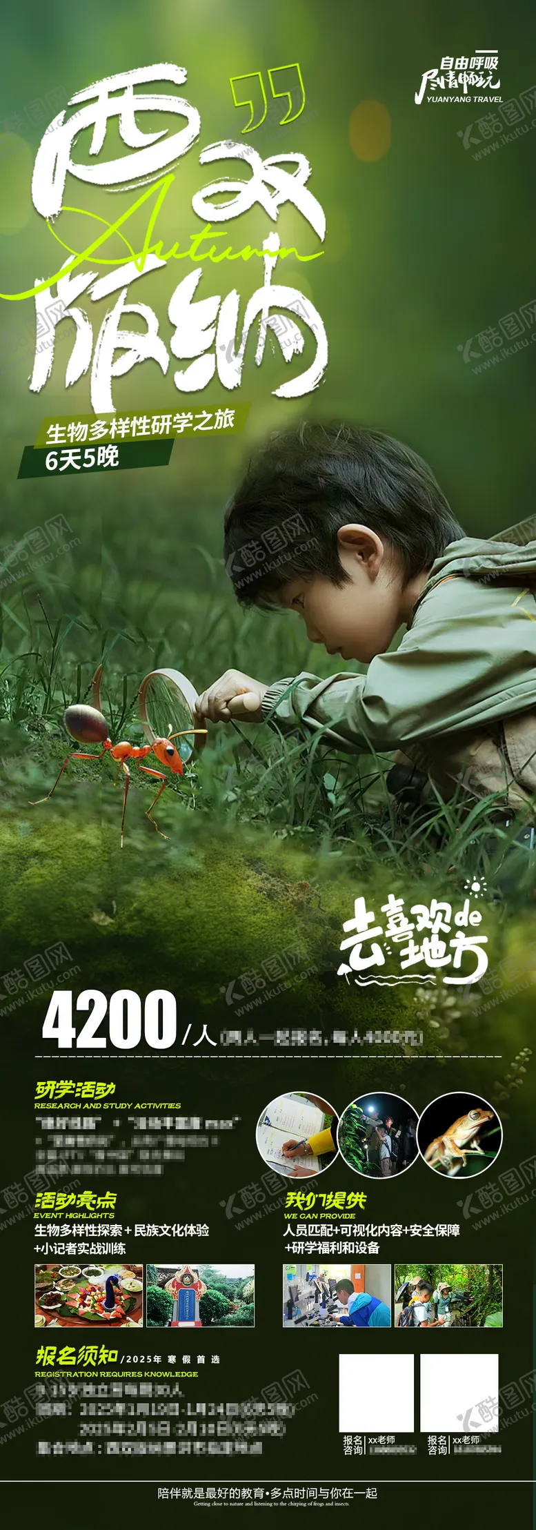 编号：74977403261056306931【酷图网】源文件下载-版纳研学海报