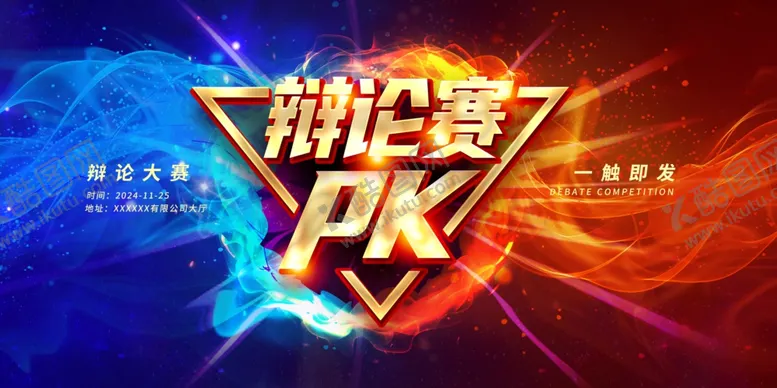 编号：89354502151419285802【酷图网】源文件下载-辩论赛