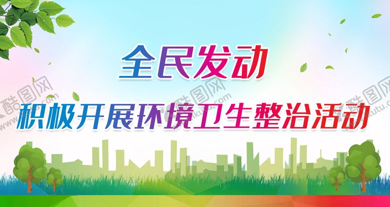 编号：45706210032030436405【酷图网】源文件下载-积极开展环境卫生整治活动