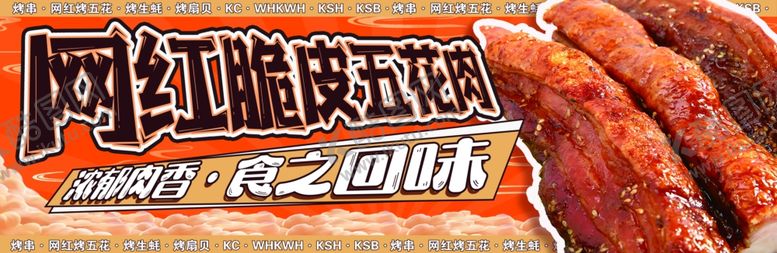 编号：81852901162336248921【酷图网】源文件下载-网红脆皮五花肉