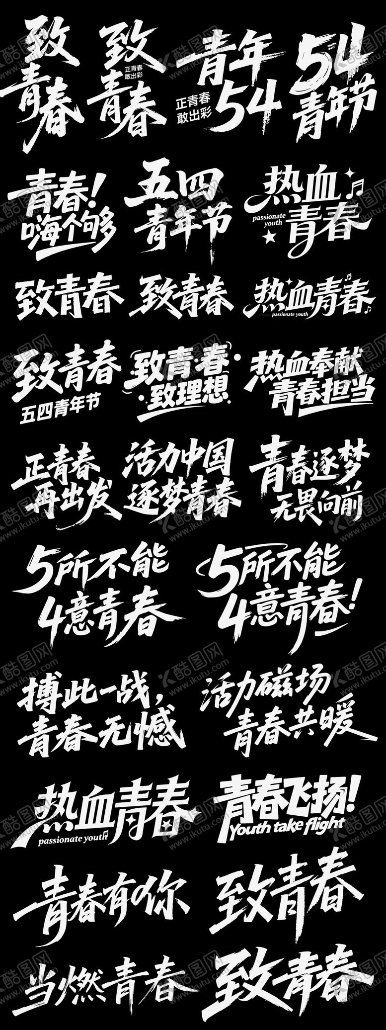 编号：38446704270210561965【酷图网】源文件下载-五四青年节节日icon主标 