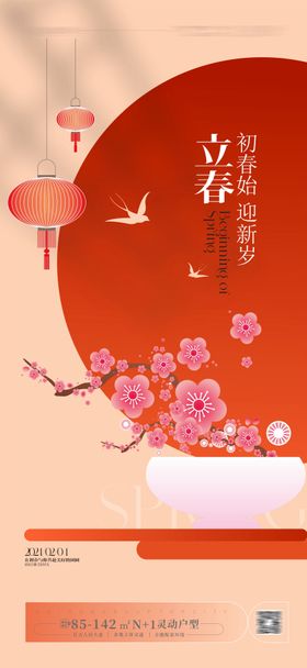 立春节气海报地产新中式梅花灯笼