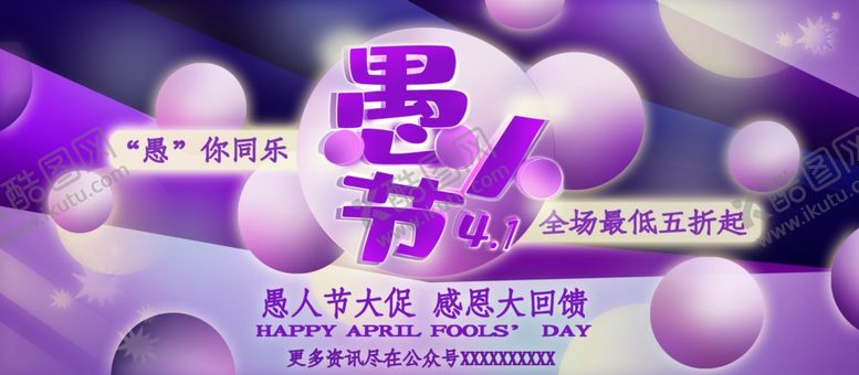 编号：64242307032334346344【酷图网】源文件下载-愚人节大促销
