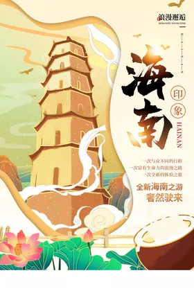 海南旅游海报