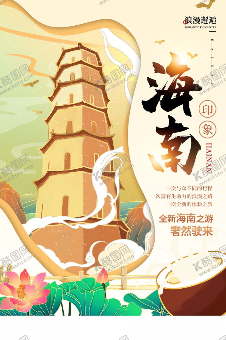编号：81815211181930314514【酷图网】源文件下载-海南旅游海报