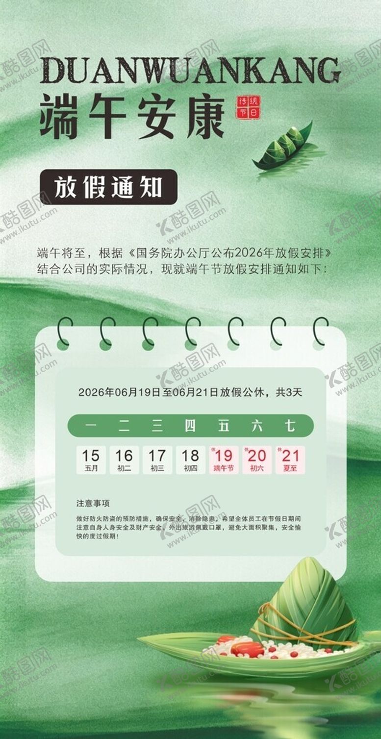 编号：37021205240351412253【酷图网】源文件下载-端午安康海报