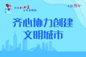 创文明城市海报