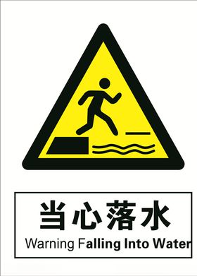 当心落水