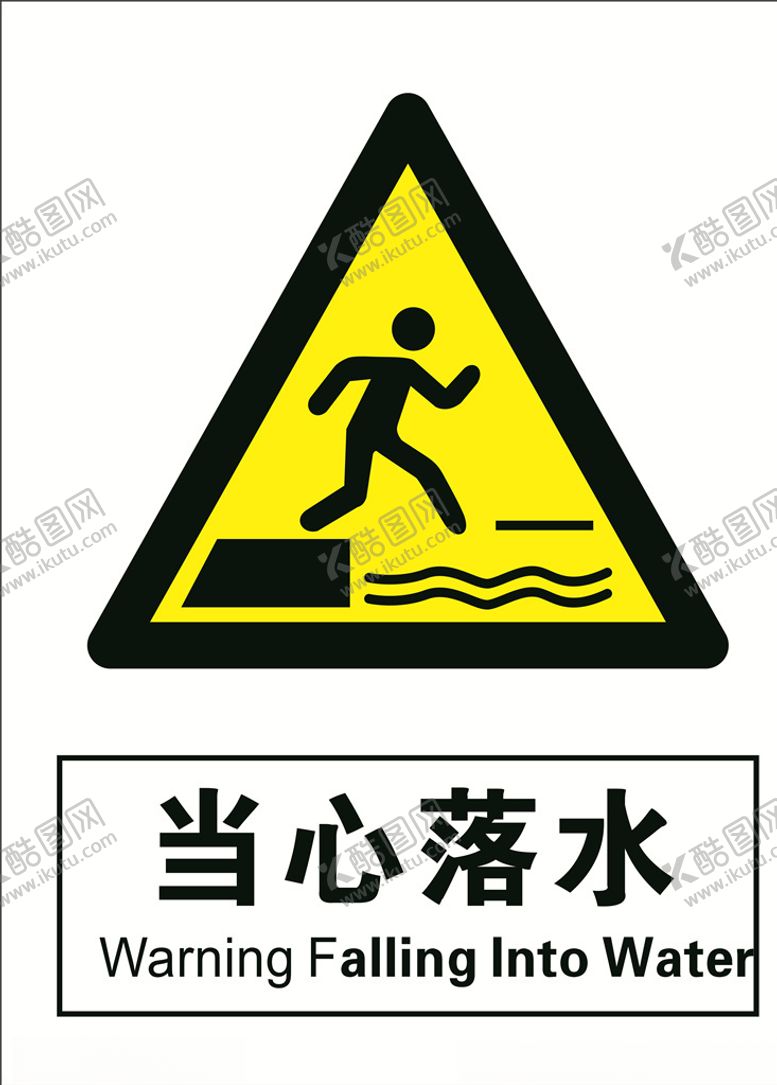 编号：97031606272218413271【酷图网】源文件下载-当心落水