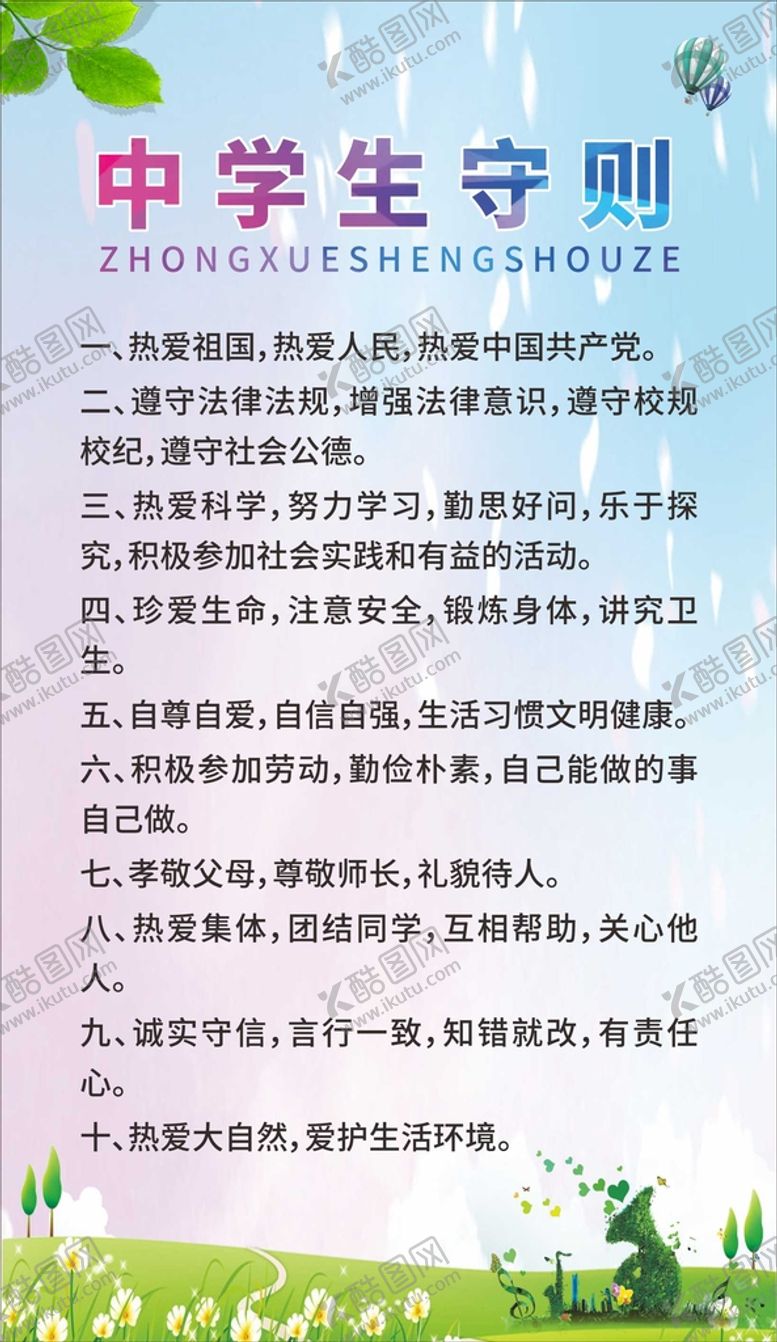 编号：51550901271323341376【酷图网】源文件下载-中学生守则