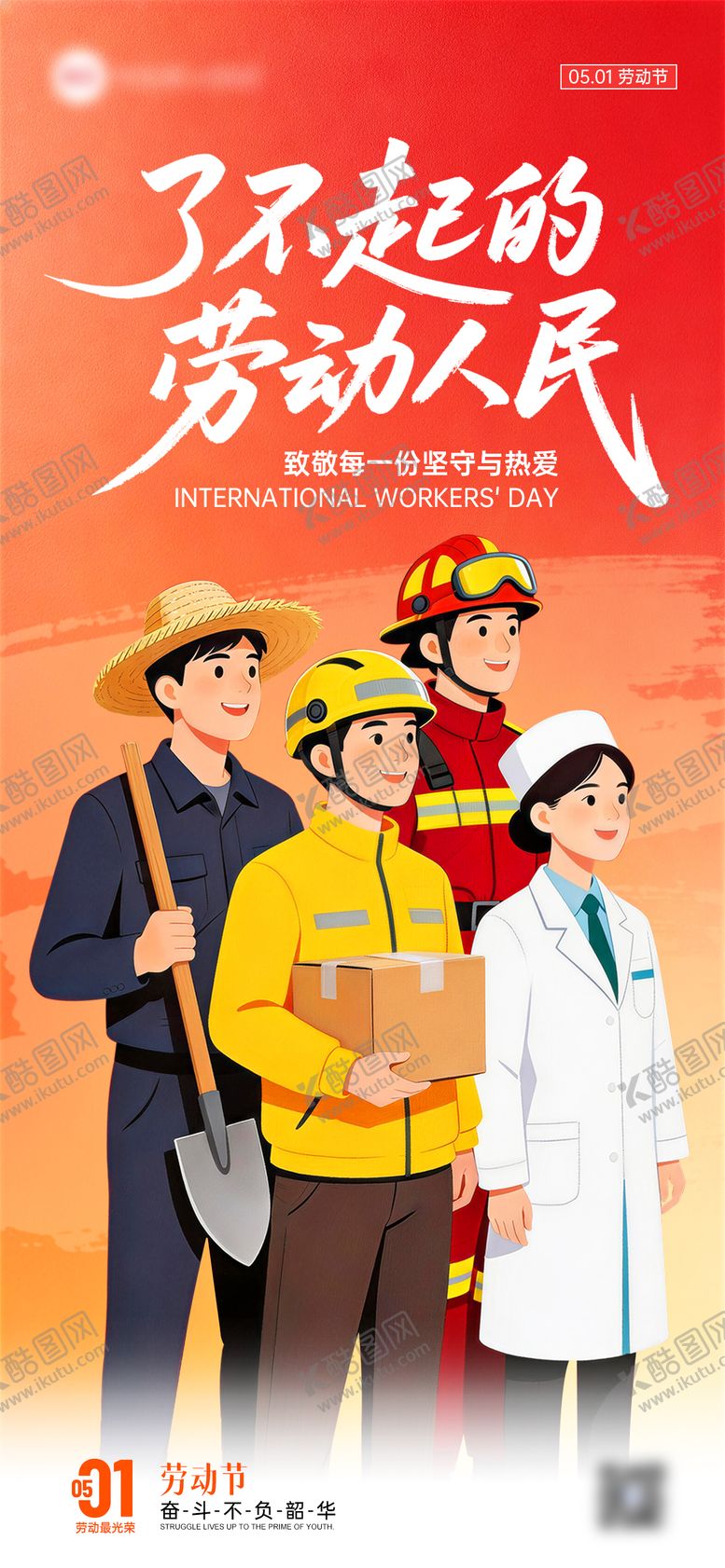 编号：12650704190221118617【酷图网】源文件下载-五一劳动节致敬坚守者51节日祝福海报