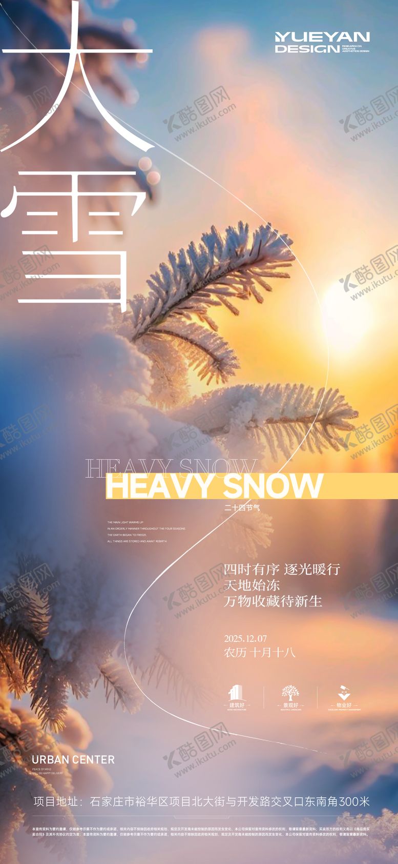编号：60382112050102441267【酷图网】源文件下载-地产大雪节气海报