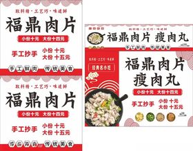 福鼎肉片宣传海报