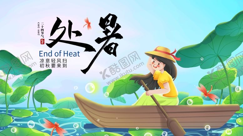 编号：18897310251943218620【酷图网】源文件下载-处暑
