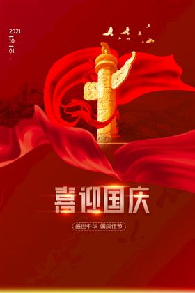  中国风国庆成立72周年海报