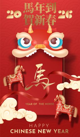 2026马年新年海报