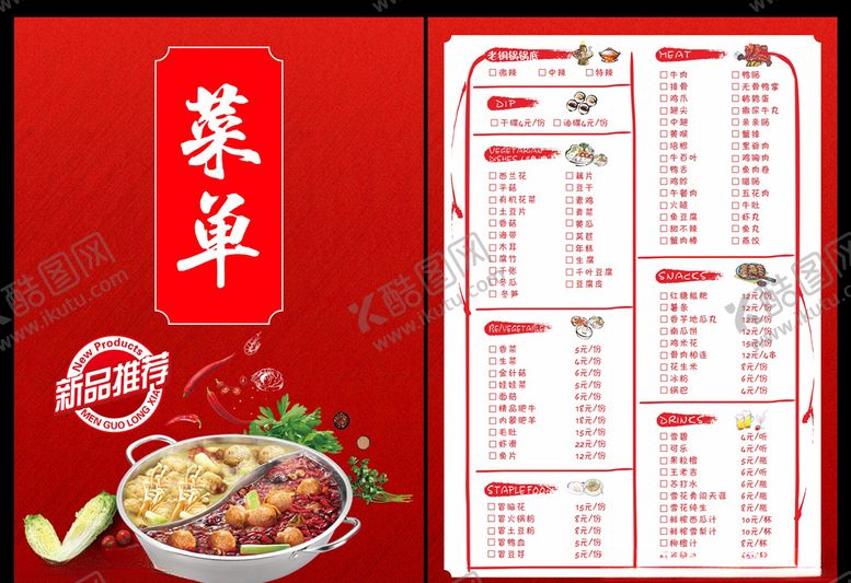 编号：89650105112239465274【酷图网】源文件下载-火锅菜单