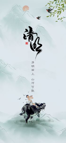 清明海报