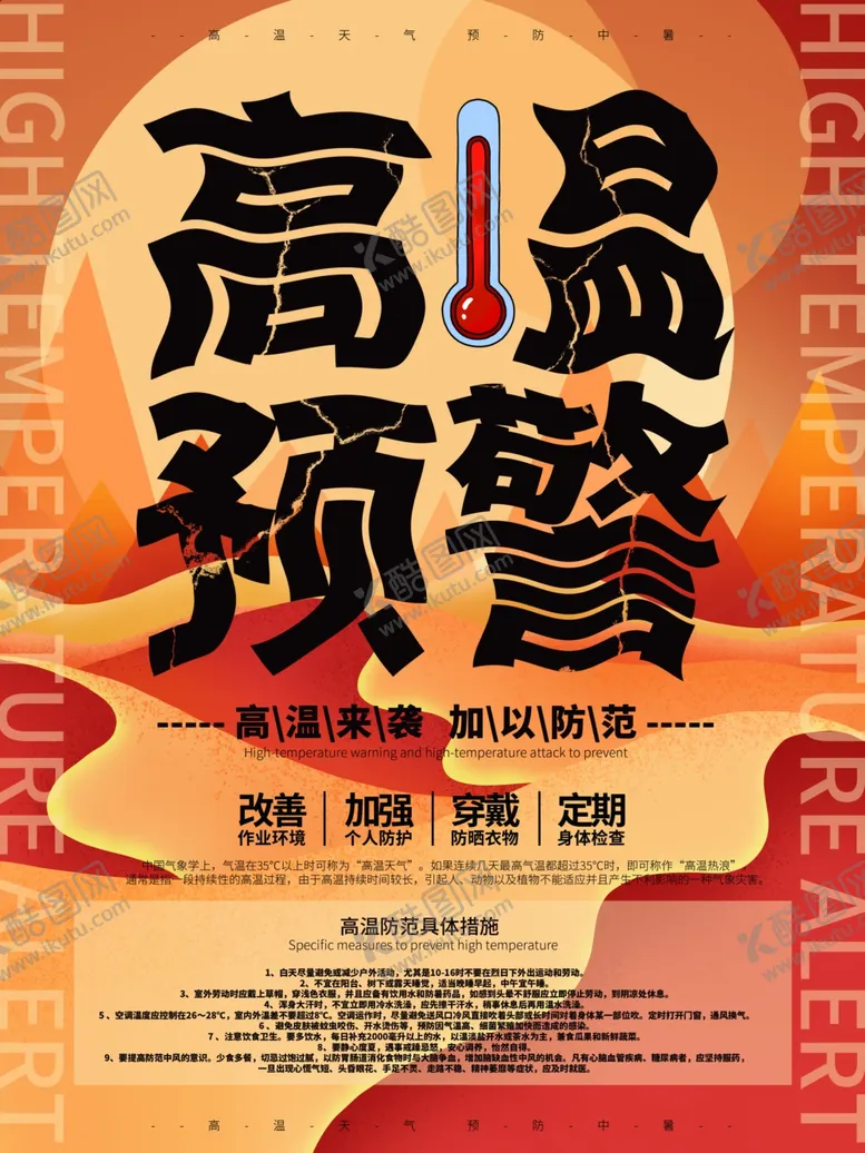 编号：26472712010611584537【酷图网】源文件下载-高温预警