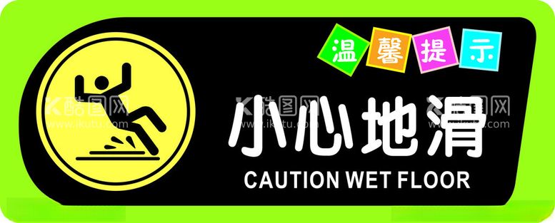 编号：32542502271926537079【酷图网】源文件下载-小心地滑