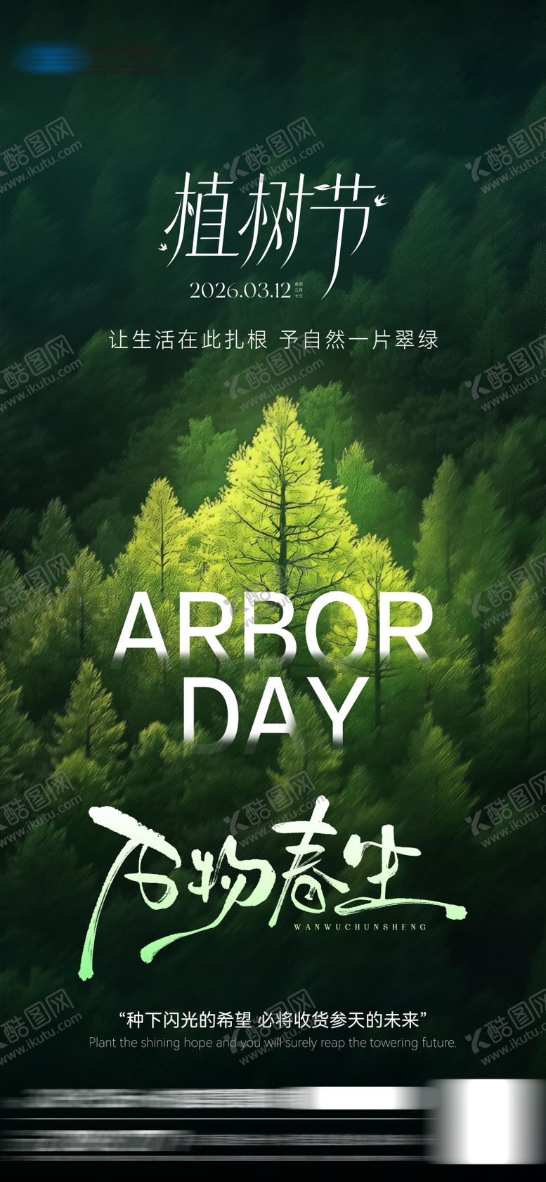 编号：15941103090209063929【酷图网】源文件下载-植树节海报