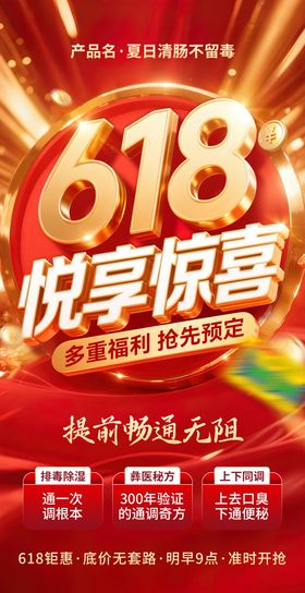618活动促销预热海报
