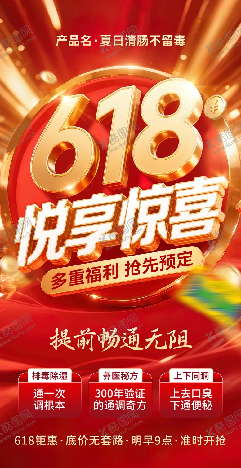 编号：62424106160315235029【酷图网】源文件下载-618活动促销预热海报