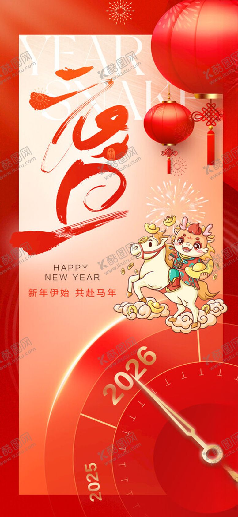 编号：68478511181756503613【酷图网】源文件下载-马年元旦海报设计