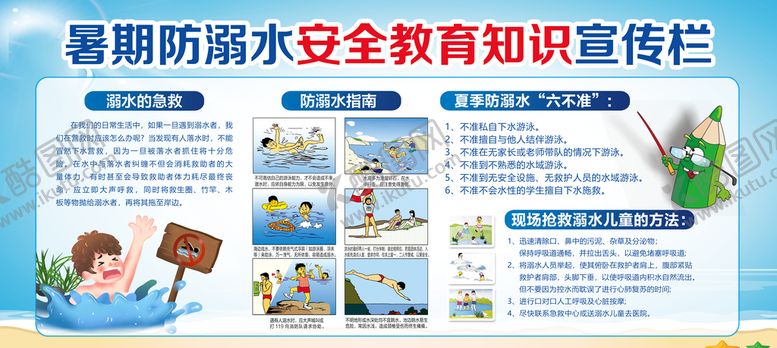 编号：05167209170848070983【酷图网】源文件下载-暑期防溺水安全教知识宣传栏