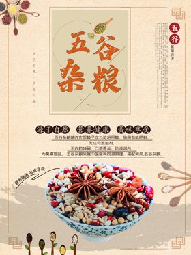 五谷杂粮店海报挂图海报画册