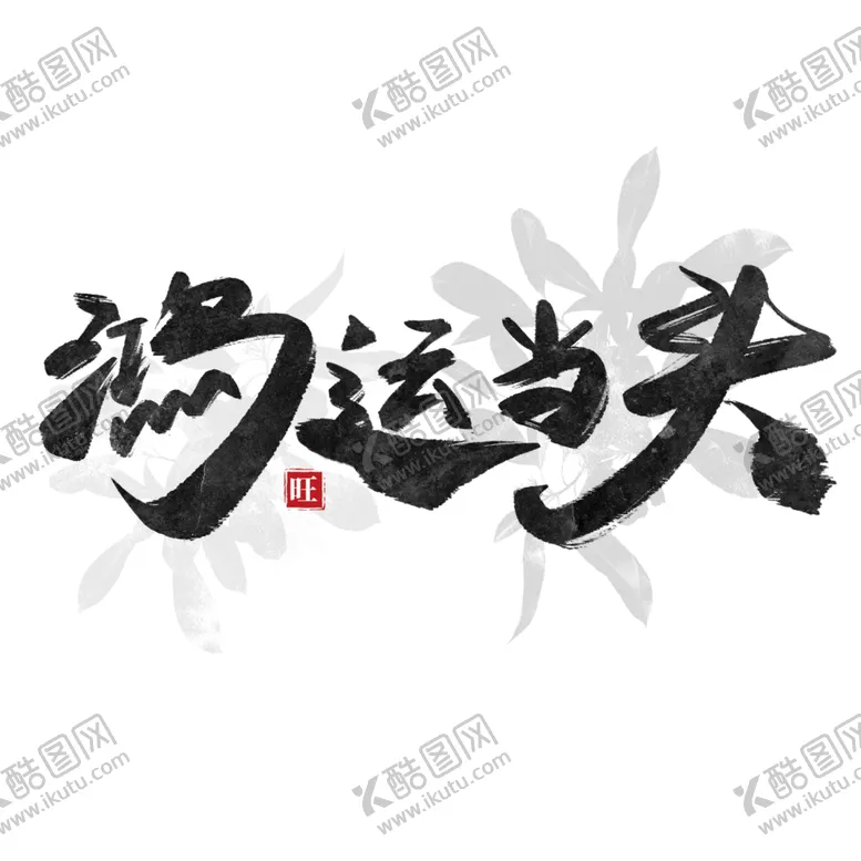 编号：10946705172305358977【酷图网】源文件下载-年会