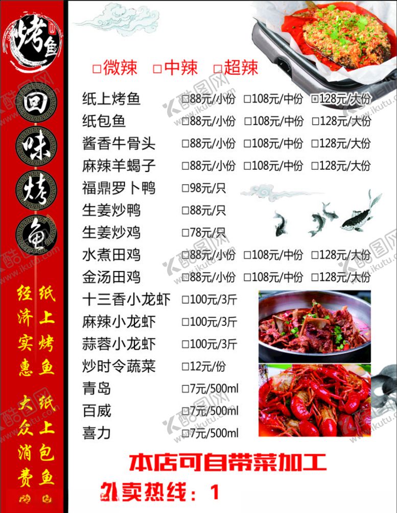 编号：41859106240915584128【酷图网】源文件下载-烤鱼菜单
