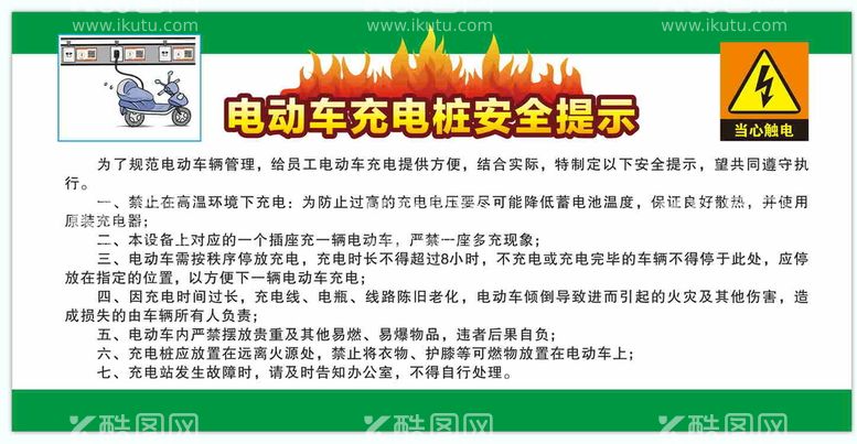 编号：10542712121824415256【酷图网】源文件下载-电动车充电防火事项安全展板