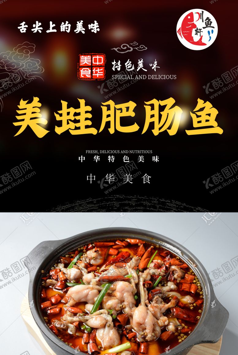 编号：37778402061557397175【酷图网】源文件下载-美蛙肥肠鱼