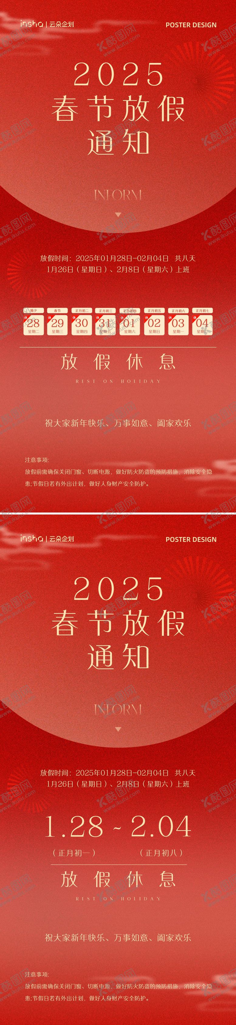 编号：74797901121615269407【酷图网】源文件下载-2025春节放假通知