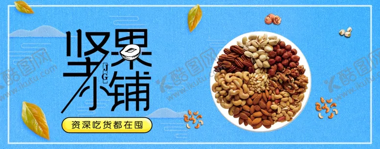 编号：92774106261258472461【酷图网】源文件下载-零食坚果促销
