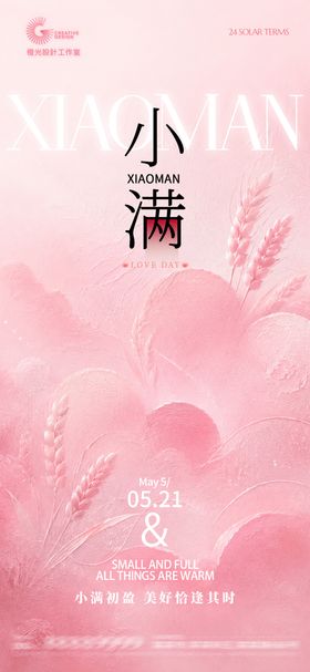 小满521节气宣传海报