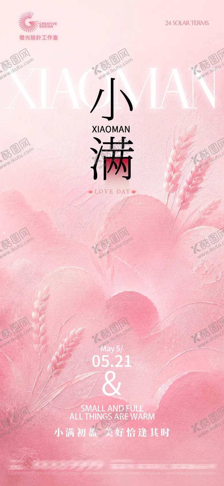 编号：46092705222323195152【酷图网】源文件下载-小满521节气宣传海报