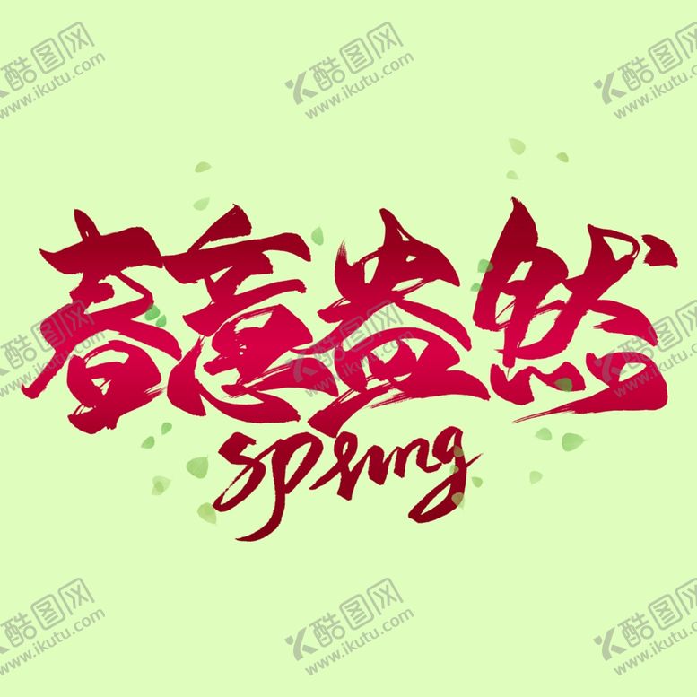 编号：22278910251457016714【酷图网】源文件下载-春意盎然字体